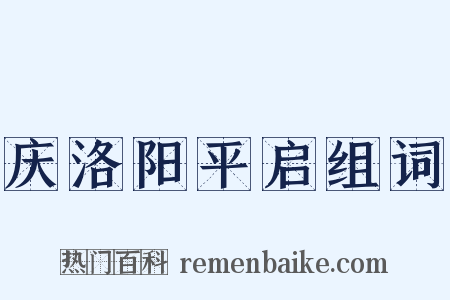庆洛阳平启组词是什么意思的图片